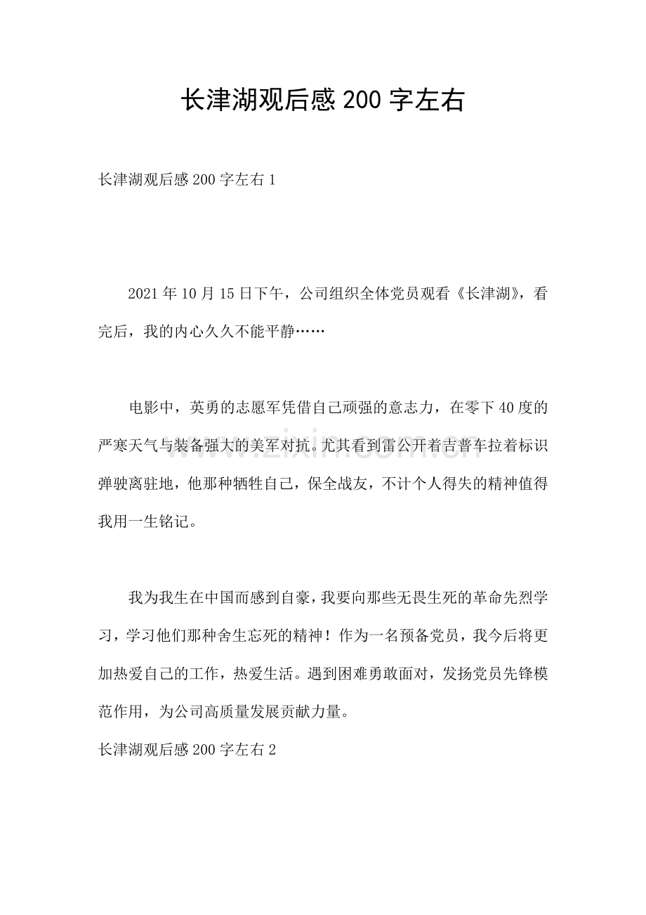 长津湖观后感200字左右.docx_第1页