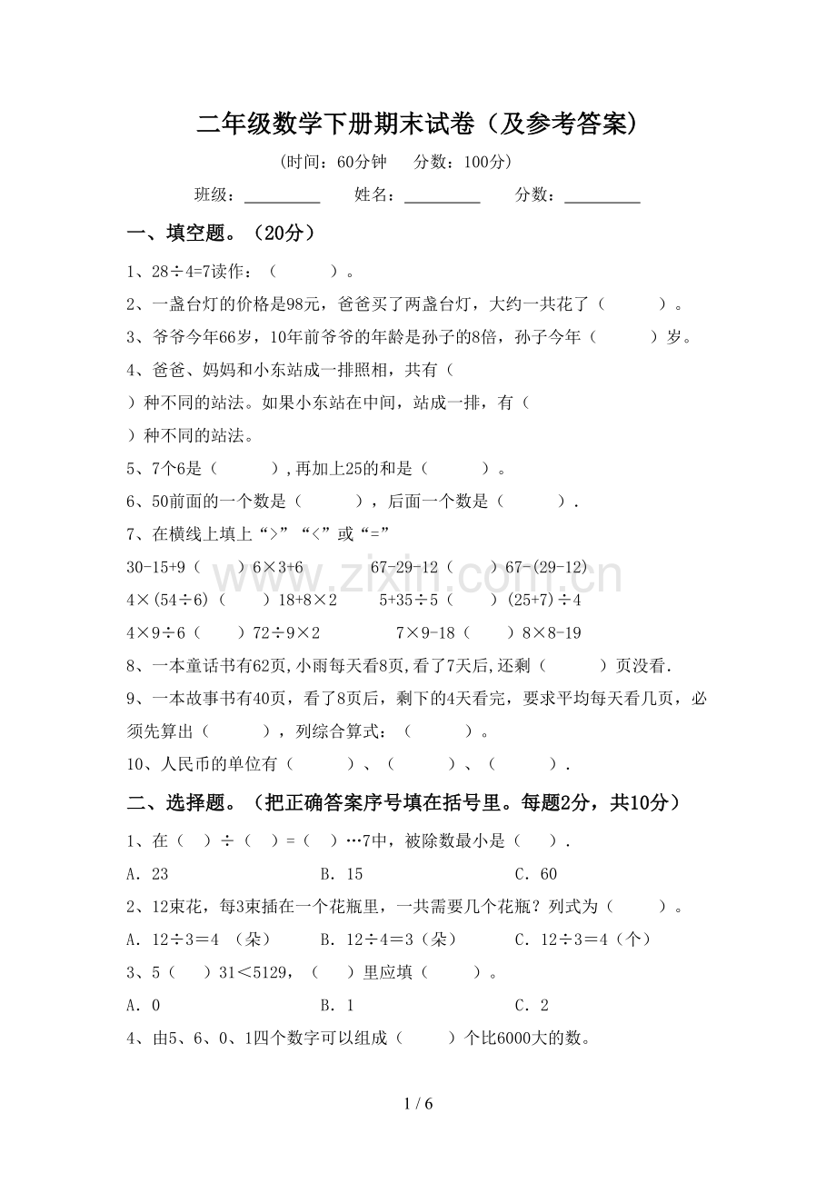二年级数学下册期末试卷(及参考答案).doc_第1页