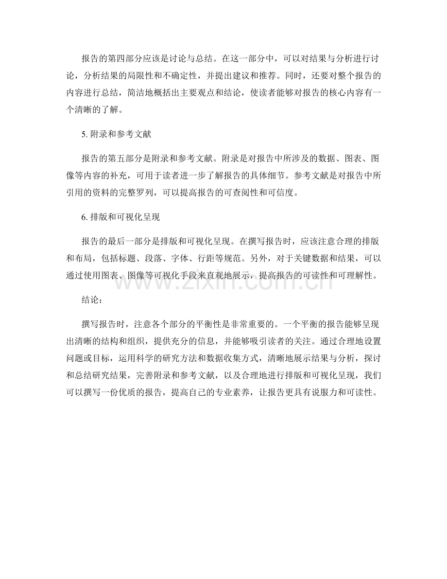 如何在撰写报告时注意各个部分的平衡性.docx_第2页