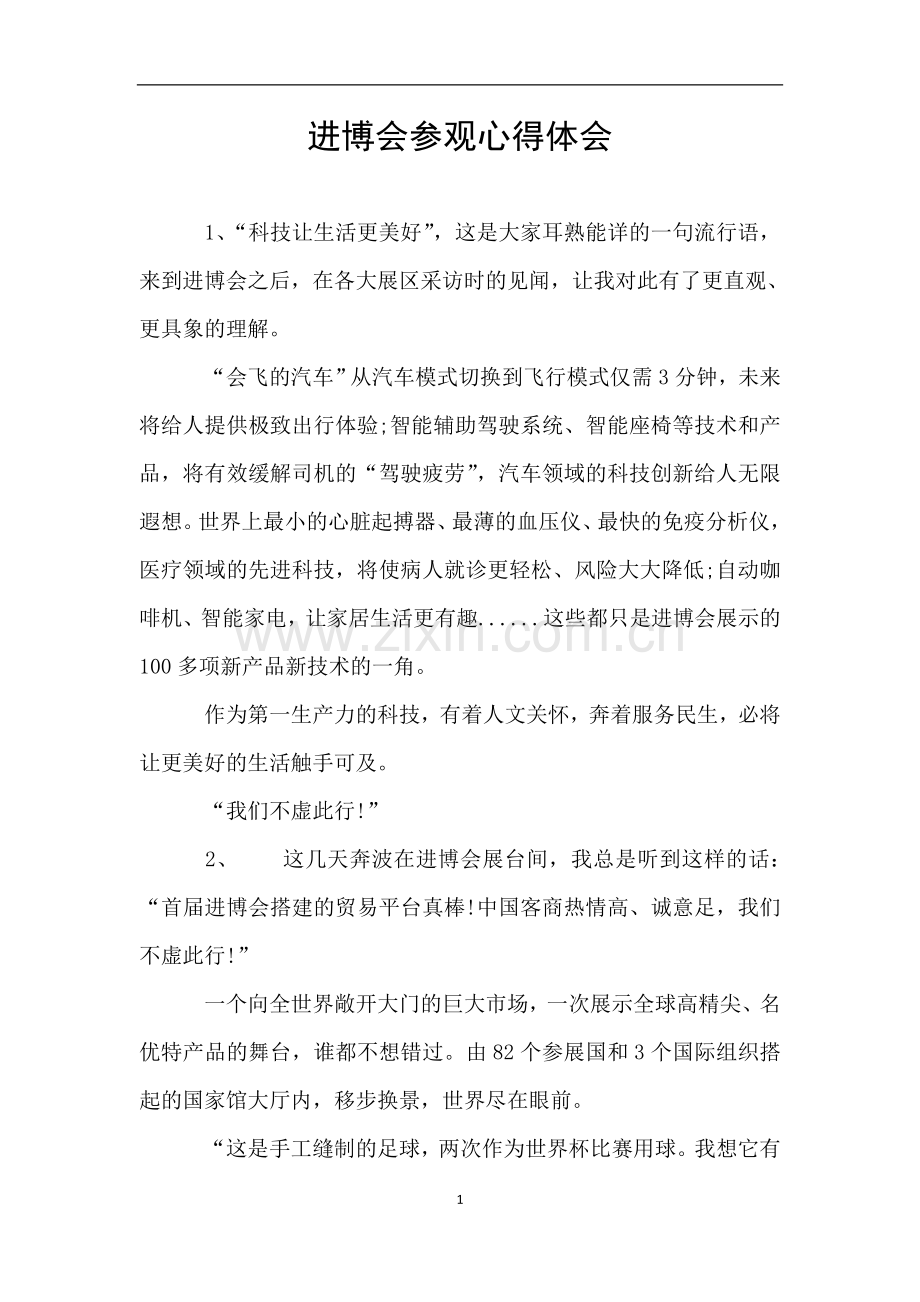 进博会参观心得体会.doc_第1页
