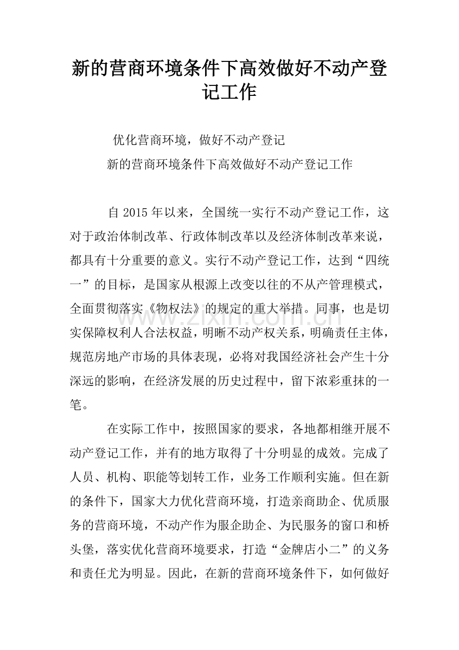 新的营商环境条件下高效做好不动产登记工作.doc_第1页