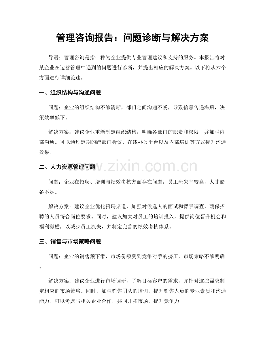 管理咨询报告：问题诊断与解决方案.docx_第1页