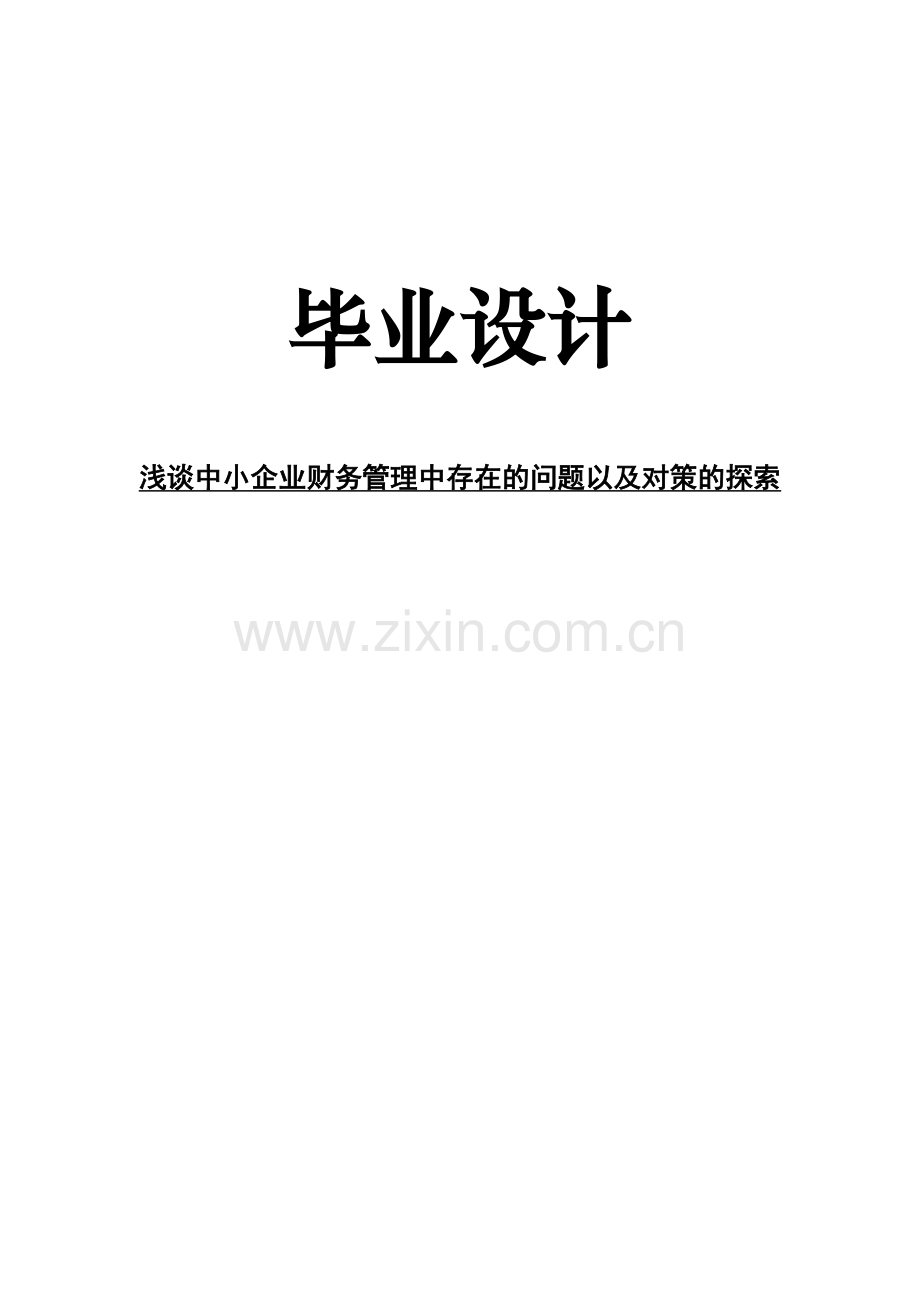 浅谈中小企业财务管理中存在的问题以及对策的探索论文.doc_第1页