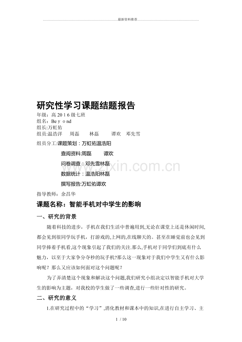 智能手机对中学生的影响..doc_第1页