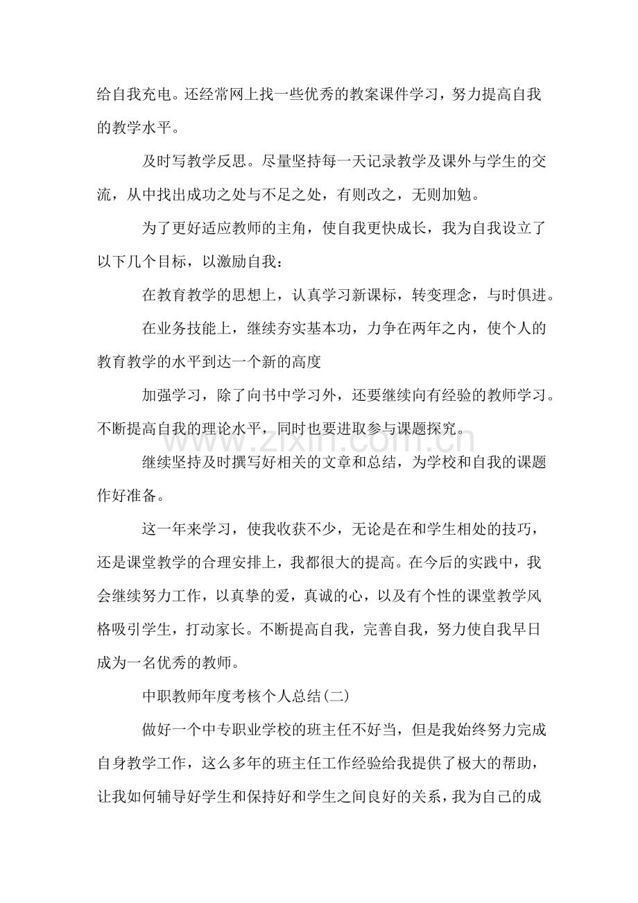 中职教师年度考核个人总结5篇.doc_第2页