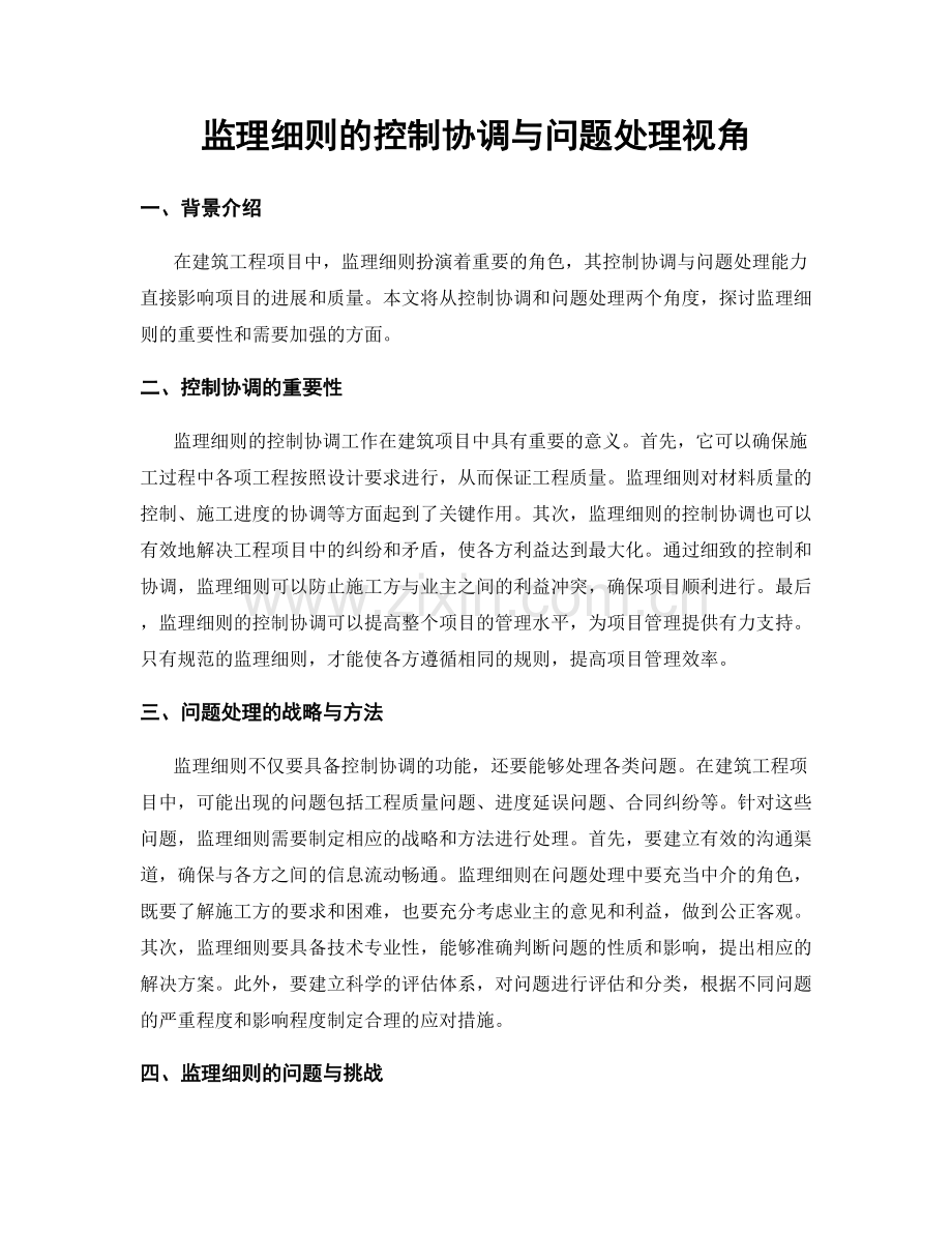 监理细则的控制协调与问题处理视角.docx_第1页