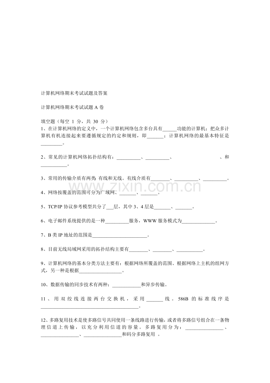 整合计算机网络期末考试试题及答案(1)名师资料.doc_第1页