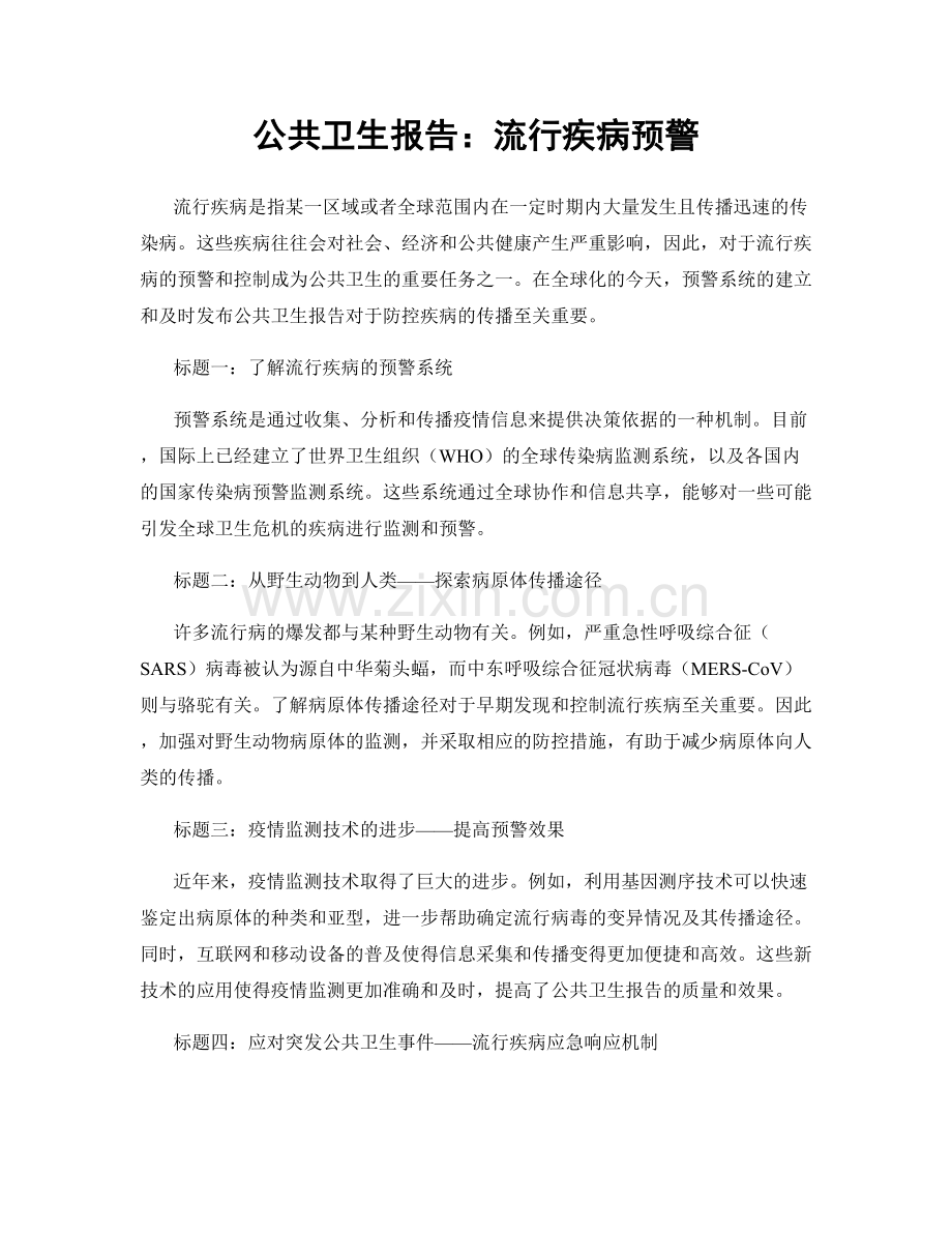 公共卫生报告：流行疾病预警.docx_第1页