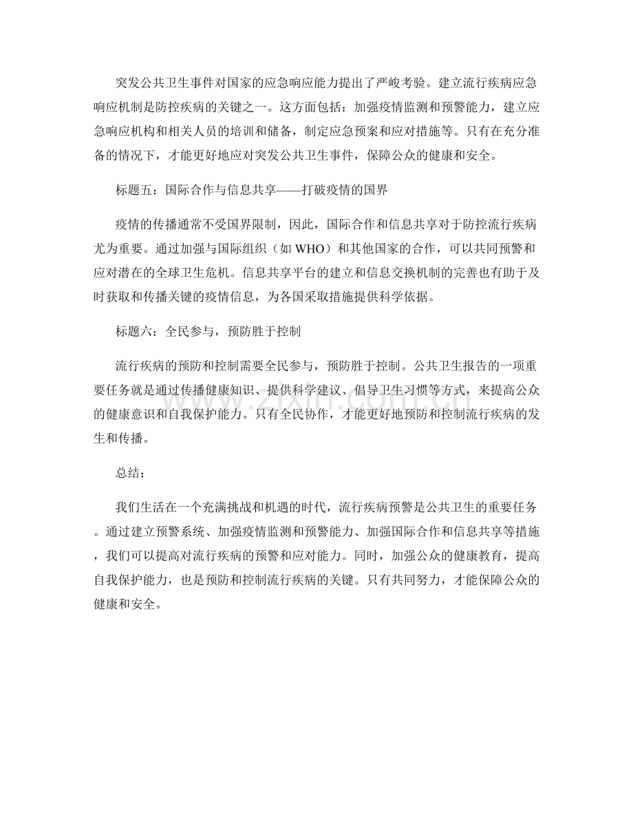 公共卫生报告：流行疾病预警.docx_第2页