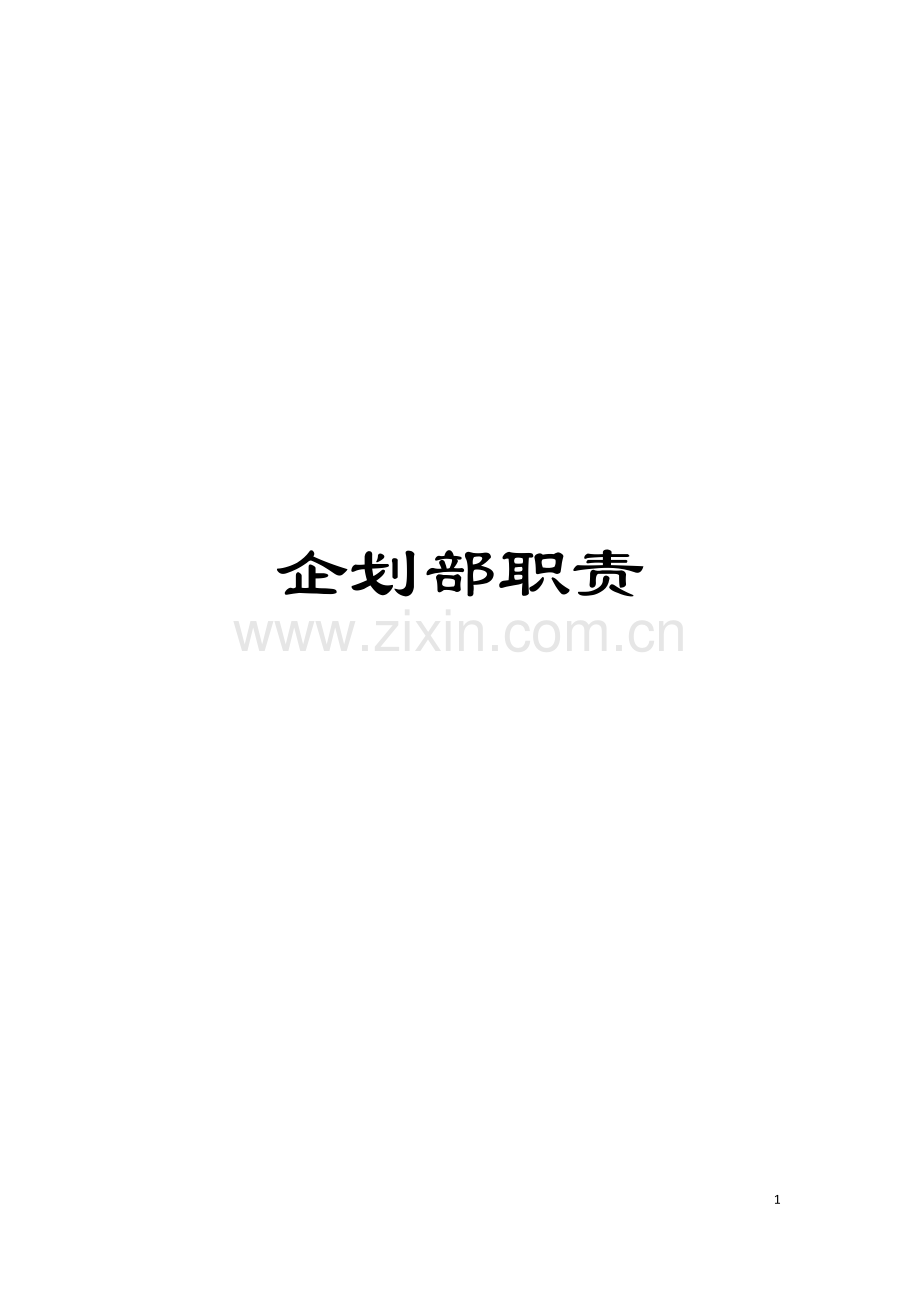 企划部职责模板.doc_第1页