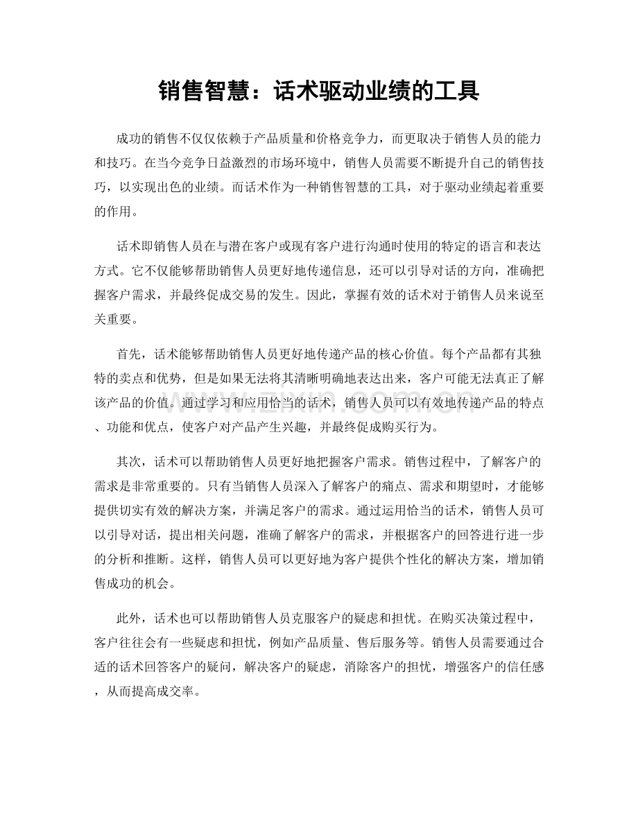 销售智慧：话术驱动业绩的工具.docx_第1页