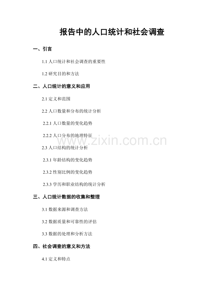 报告中的人口统计和社会调查.docx_第1页