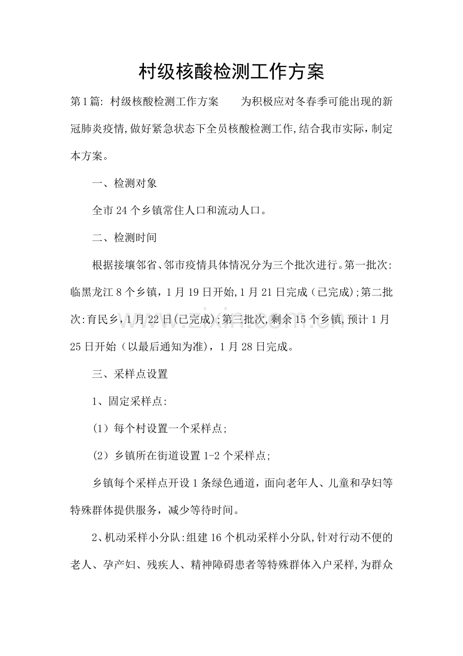 村级核酸检测工作方案.docx_第1页