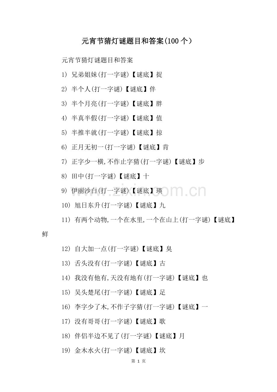 元宵节猜灯谜题目和答案(100个).docx_第1页