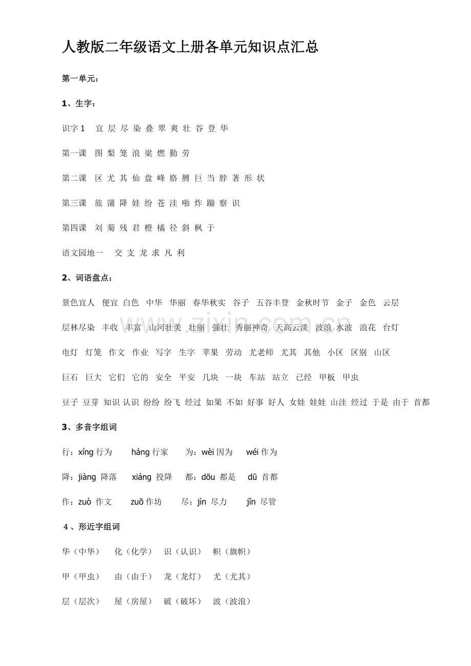 人教版二年级语文上册各单元知识点汇总.doc_第1页