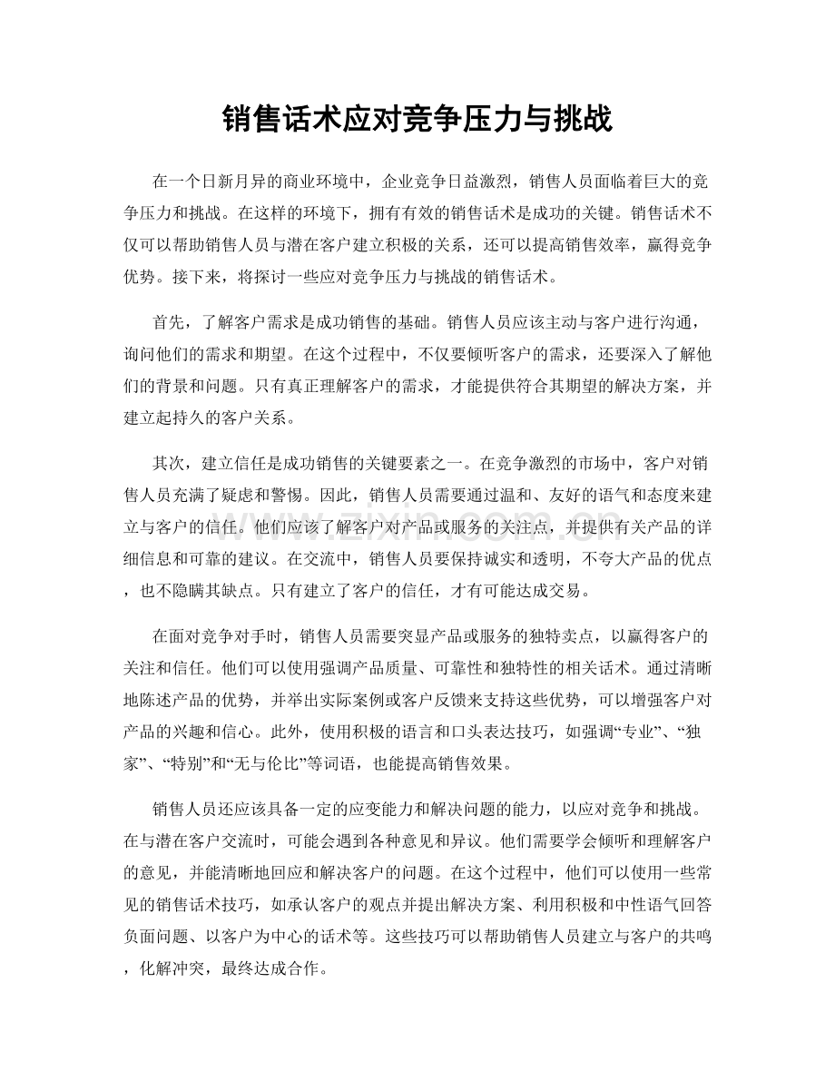 销售话术应对竞争压力与挑战.docx_第1页