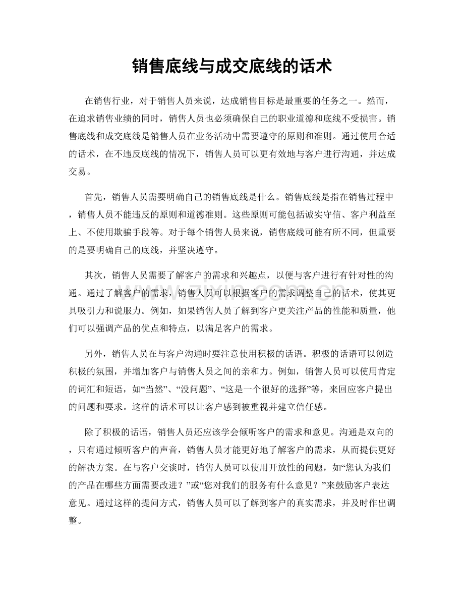 销售底线与成交底线的话术.docx_第1页