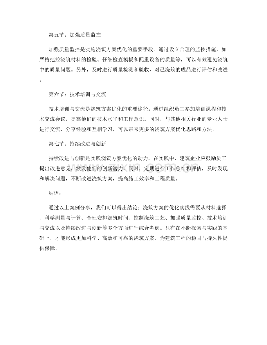浇筑方案优化实践案例分享.docx_第2页