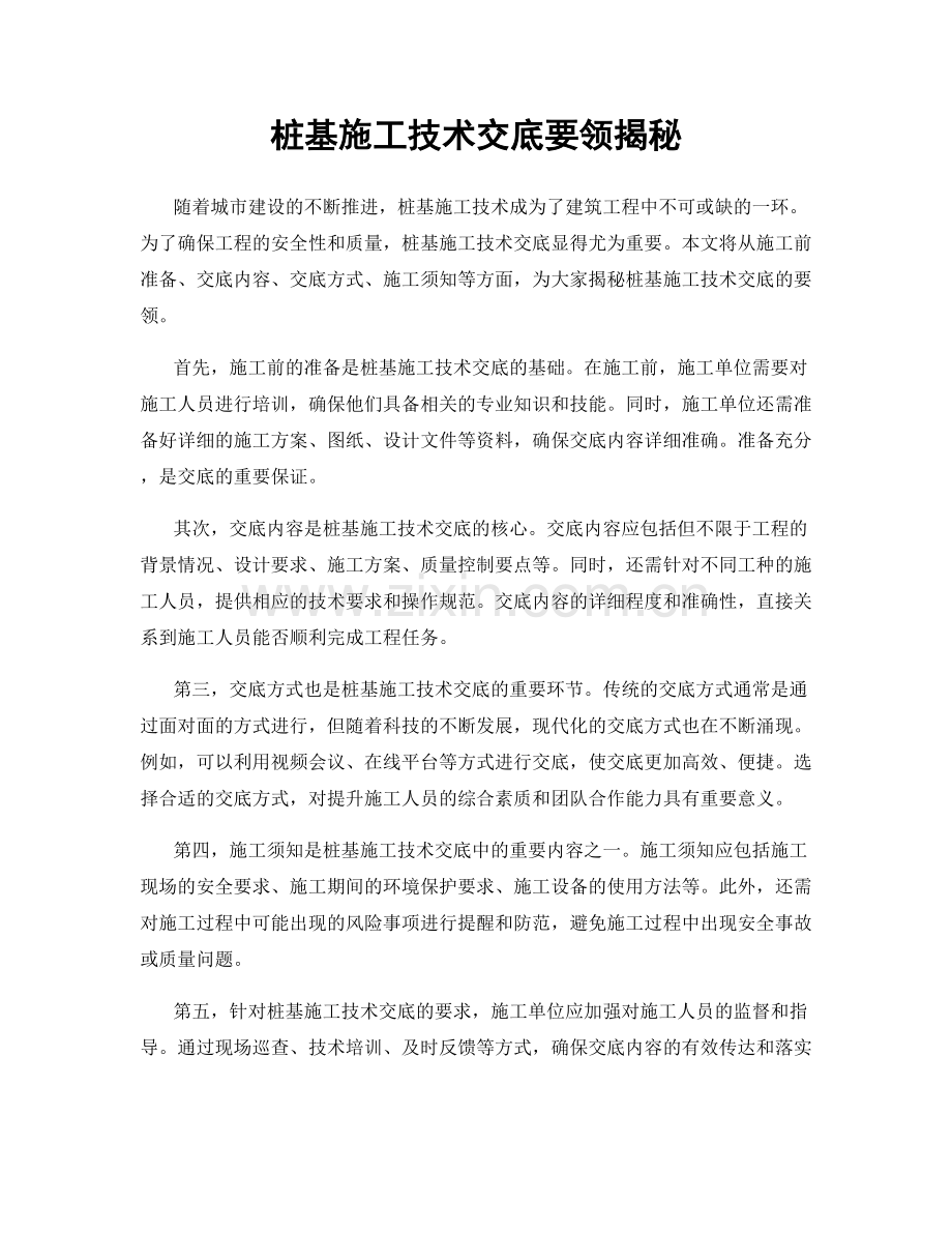 桩基施工技术交底要领揭秘.docx_第1页