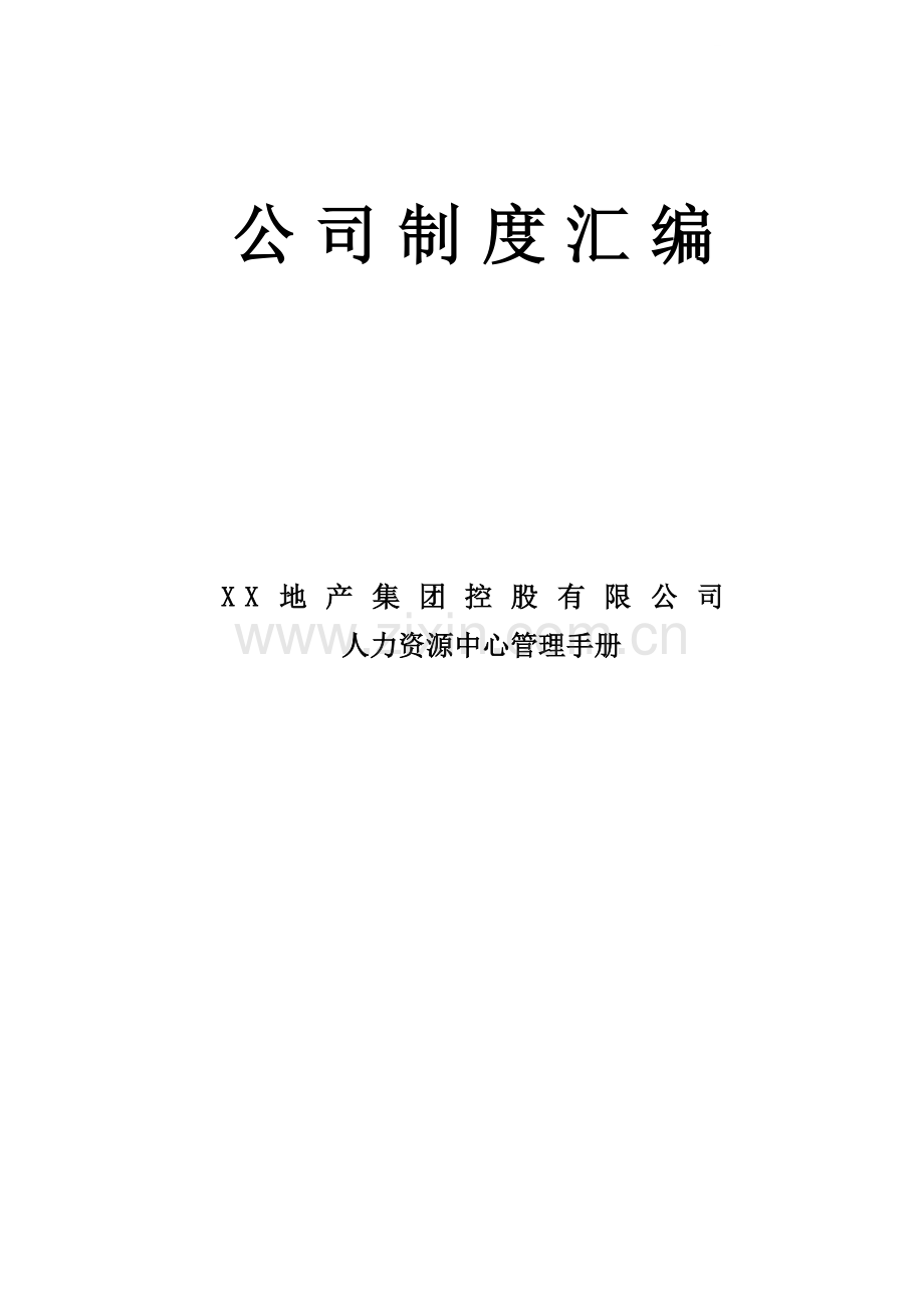 明智地产集团人力资源管理手册.doc_第1页