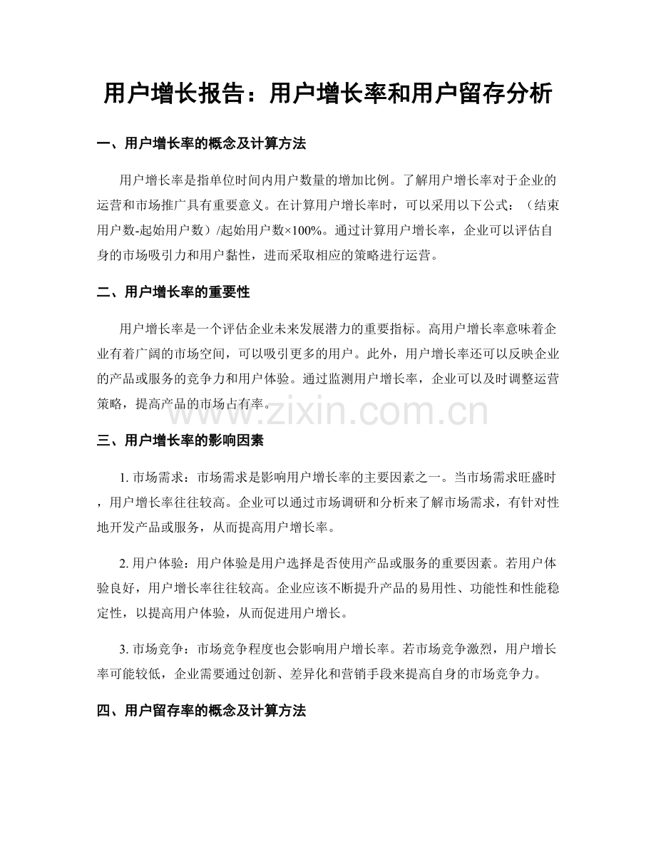 用户增长报告：用户增长率和用户留存分析.docx_第1页