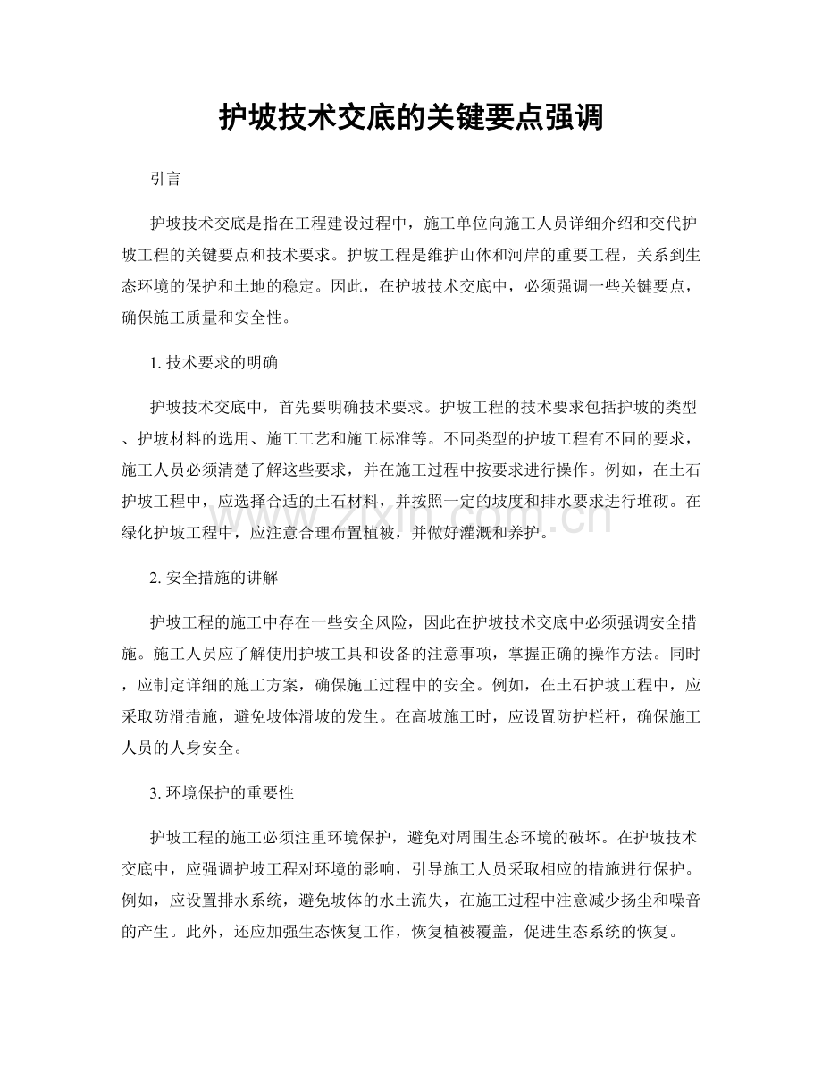 护坡技术交底的关键要点强调.docx_第1页