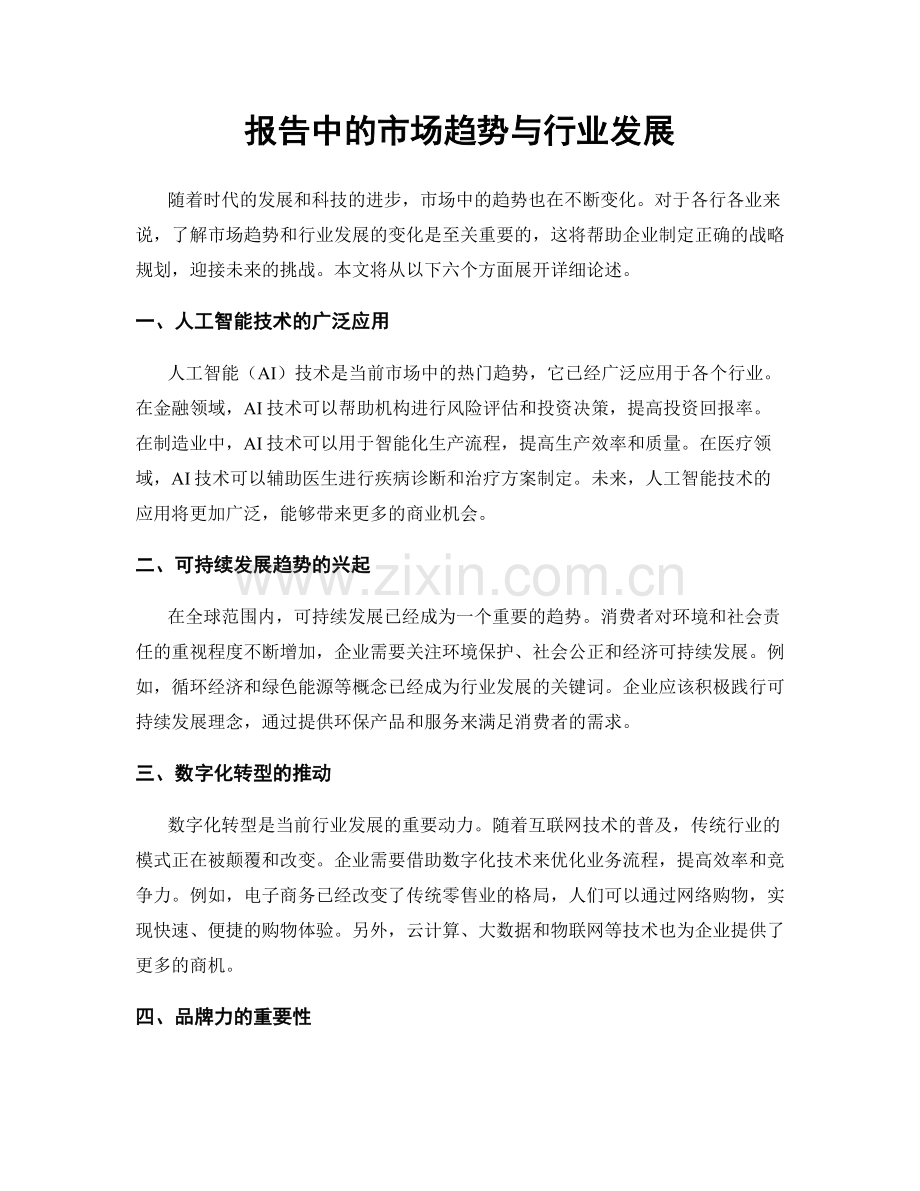 报告中的市场趋势与行业发展.docx_第1页