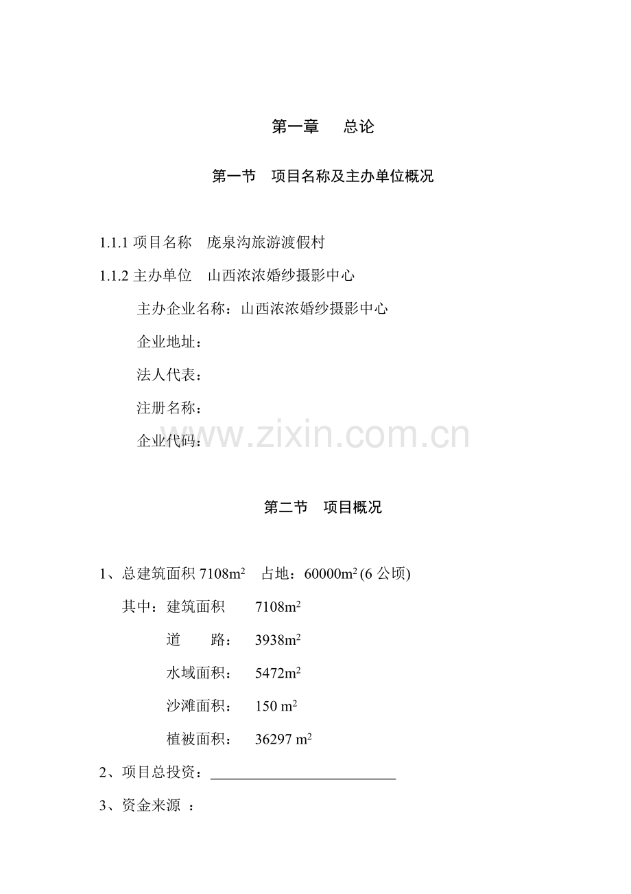 庞泉沟旅游渡假村项目建设可行性研究报告书.doc_第1页