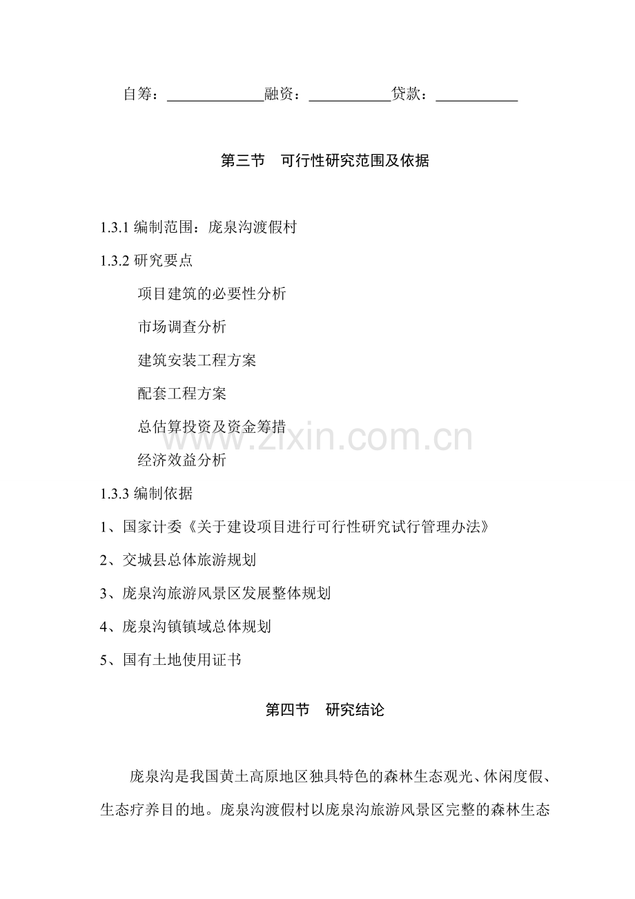 庞泉沟旅游渡假村项目建设可行性研究报告书.doc_第2页