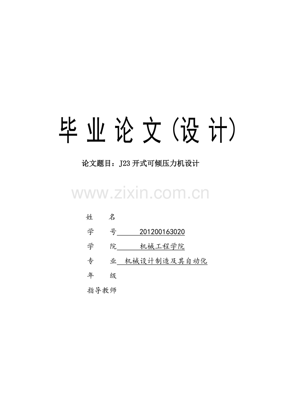 j23开式可倾压力机论文大学毕设论文.doc_第1页