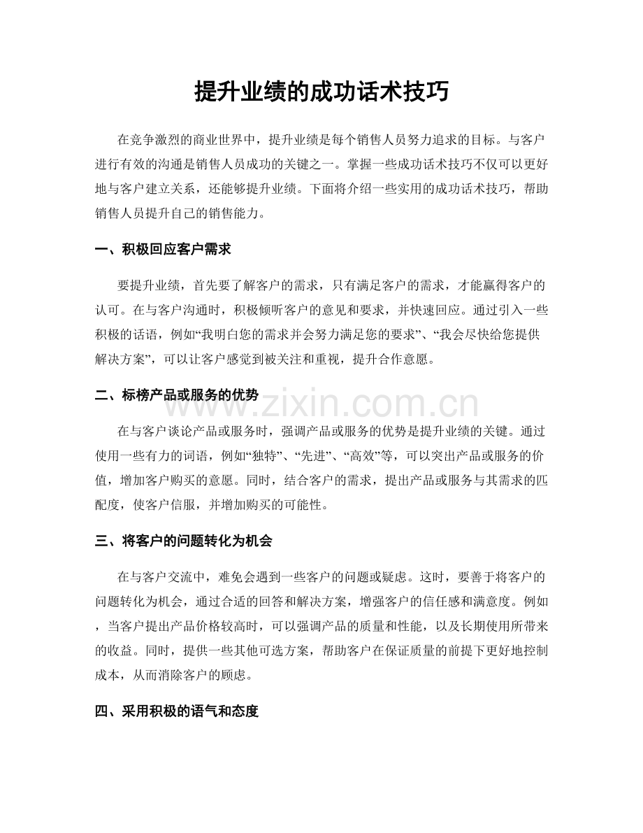 提升业绩的成功话术技巧.docx_第1页