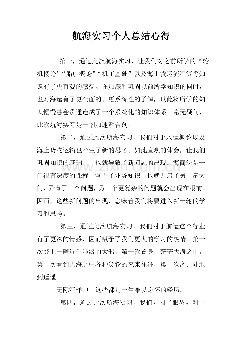 航海实习个人总结心得.doc_第1页