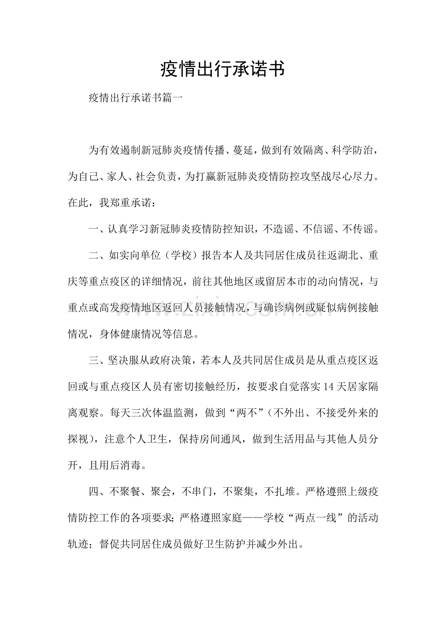 疫情出行承诺书.docx_第1页