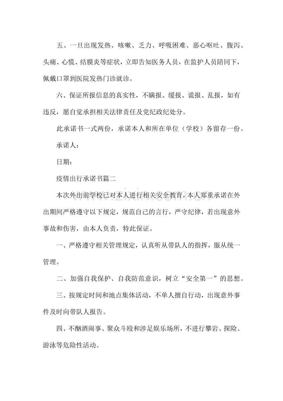 疫情出行承诺书.docx_第2页