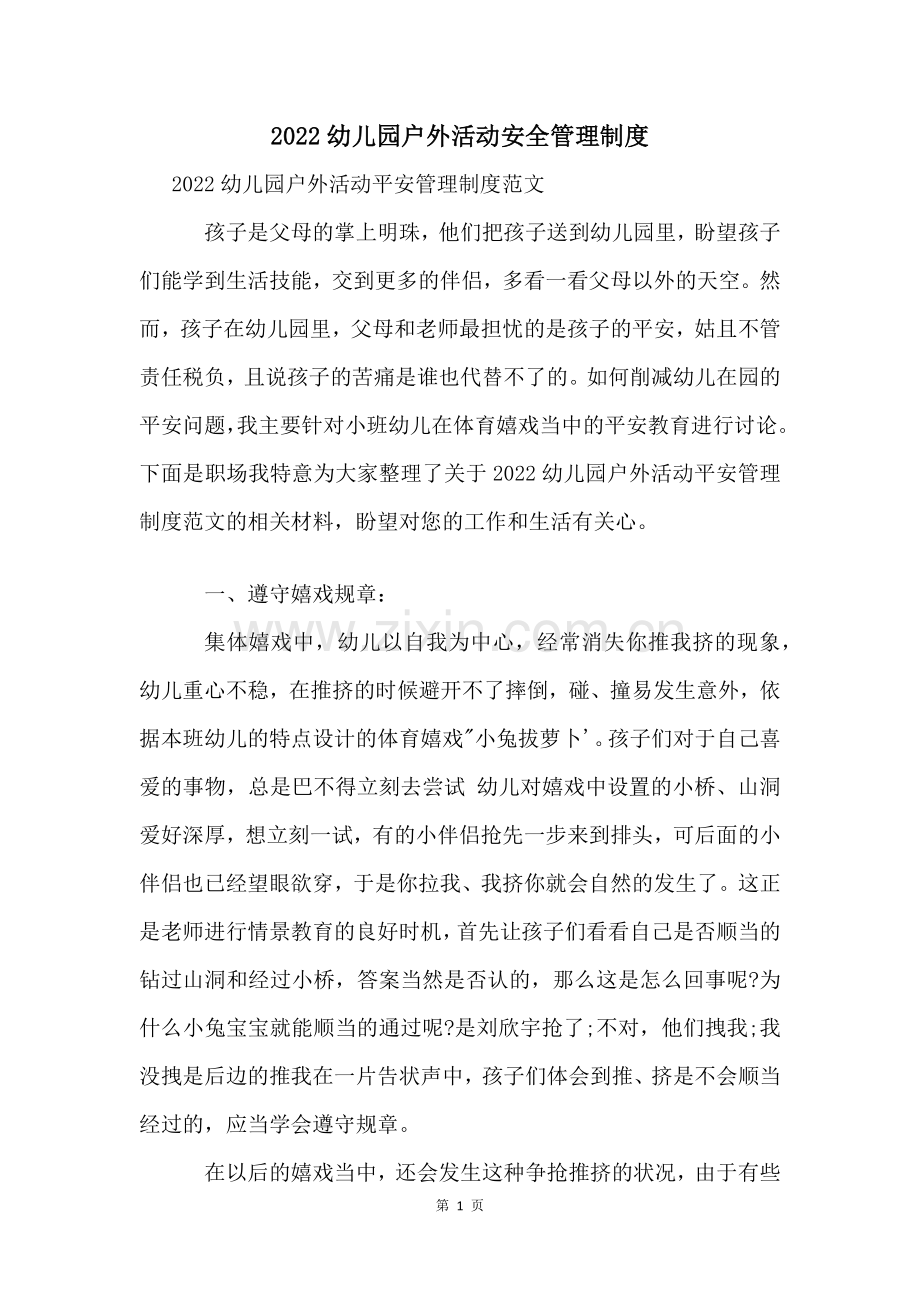2022幼儿园户外活动安全管理制度.docx_第1页