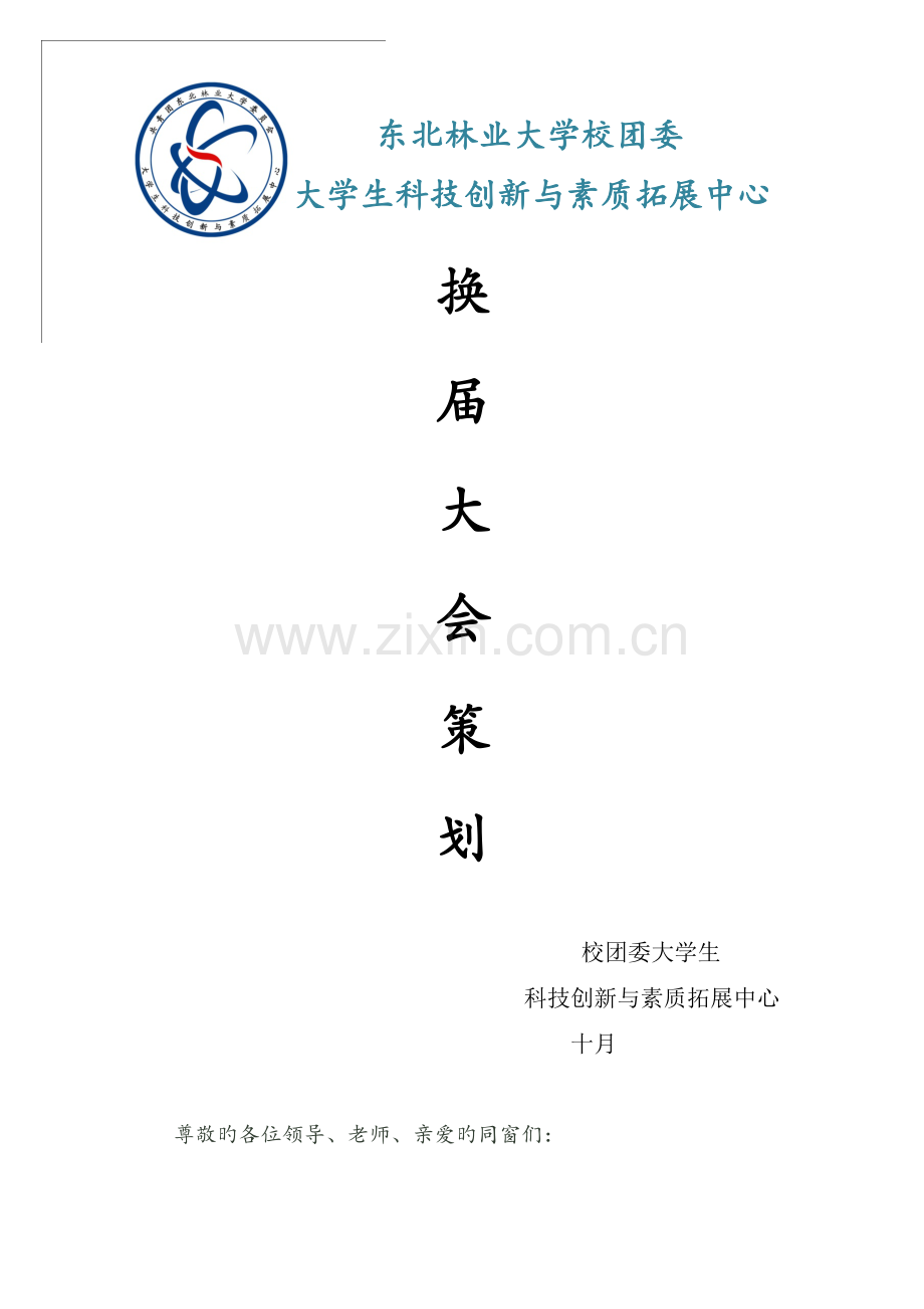 换届竞选工作方案.docx_第1页