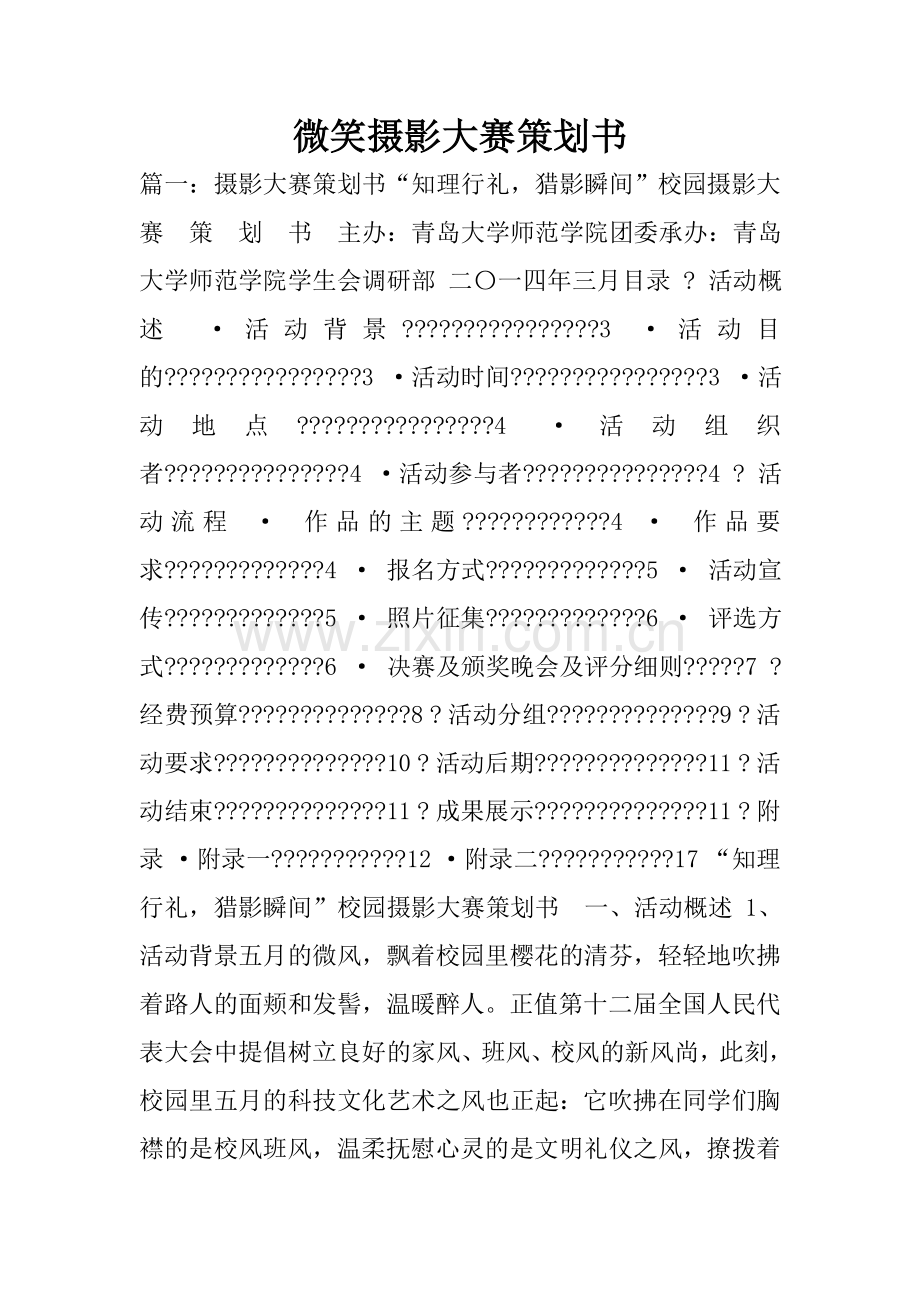 微笑摄影大赛策划书.doc_第1页