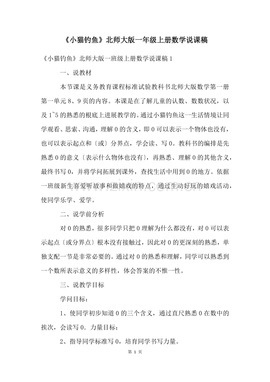 《小猫钓鱼》北师大版一年级上册数学说课稿.docx_第1页