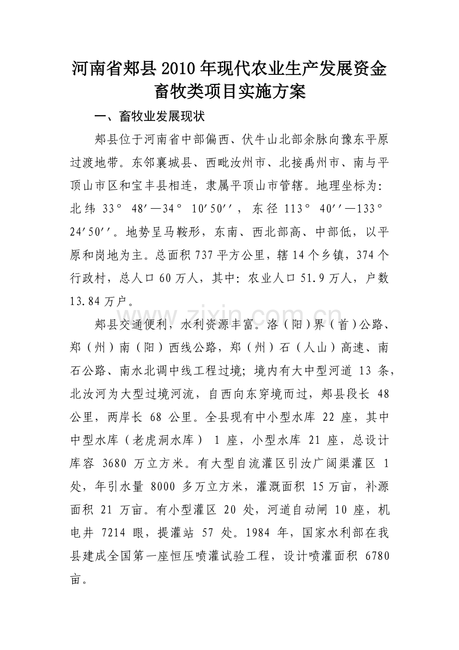 郏县2010年现代农业生产发展资金畜牧类项目实施方案.doc_第2页