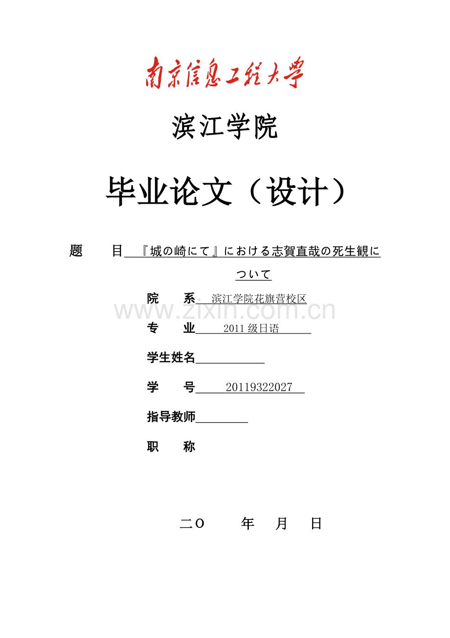 日语本科毕业论文-城の崎にてにおける志贺直哉の死生観に.doc_第1页