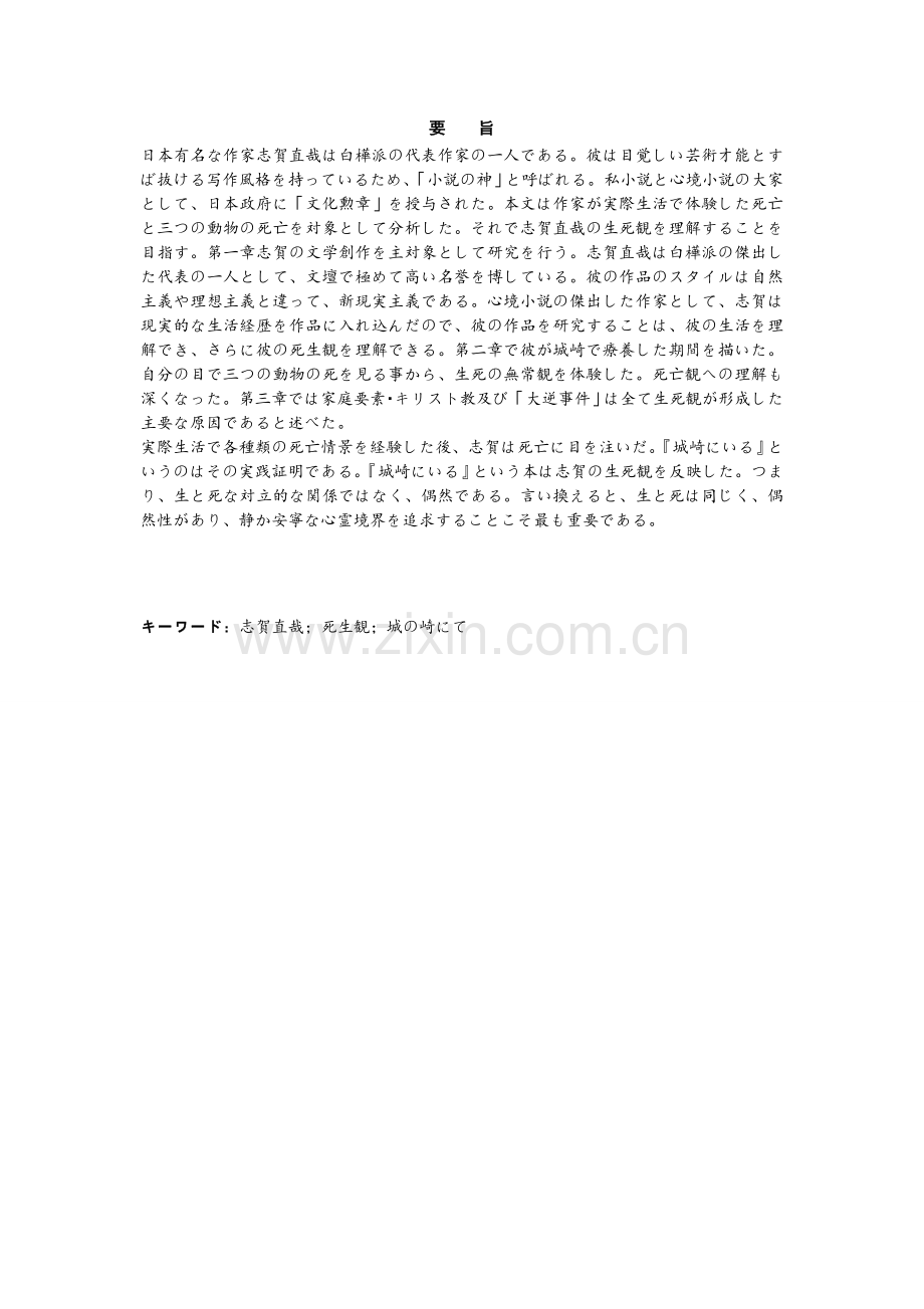 日语本科毕业论文-城の崎にてにおける志贺直哉の死生観に.doc_第2页