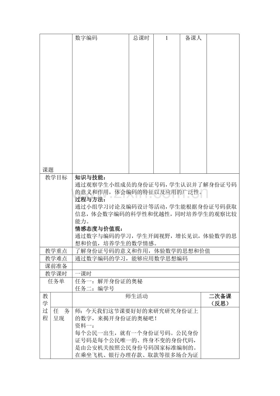 人教版小学三年级上册数学《数字编码》教学设计.doc_第1页