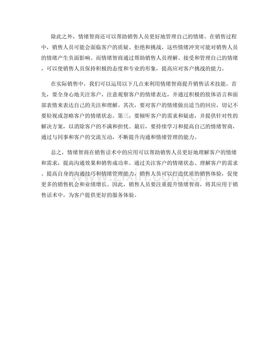 利用情绪智商提升销售话术技能.docx_第2页