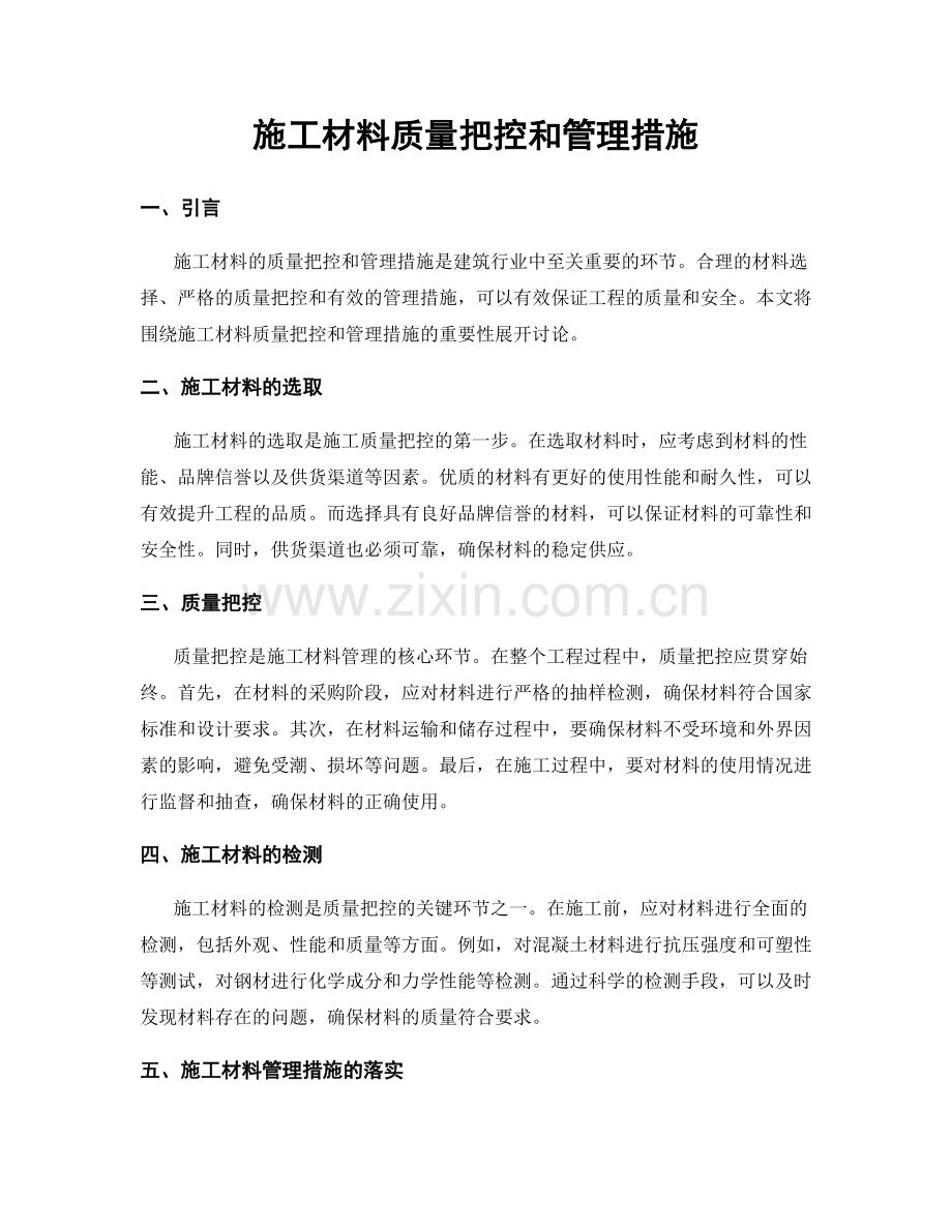 施工材料质量把控和管理措施.docx_第1页