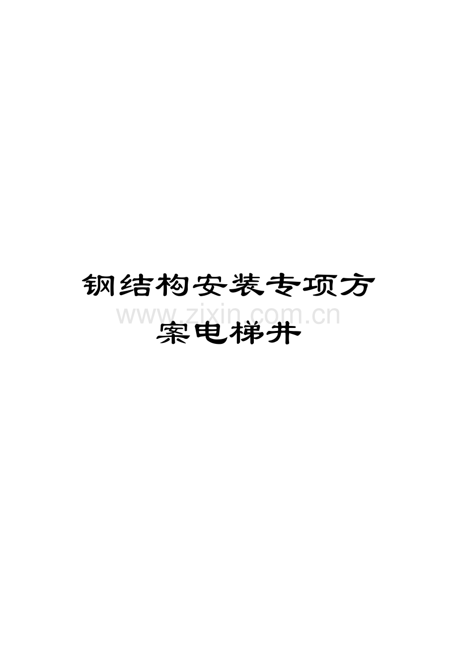 钢结构安装专项方案电梯井.doc_第1页