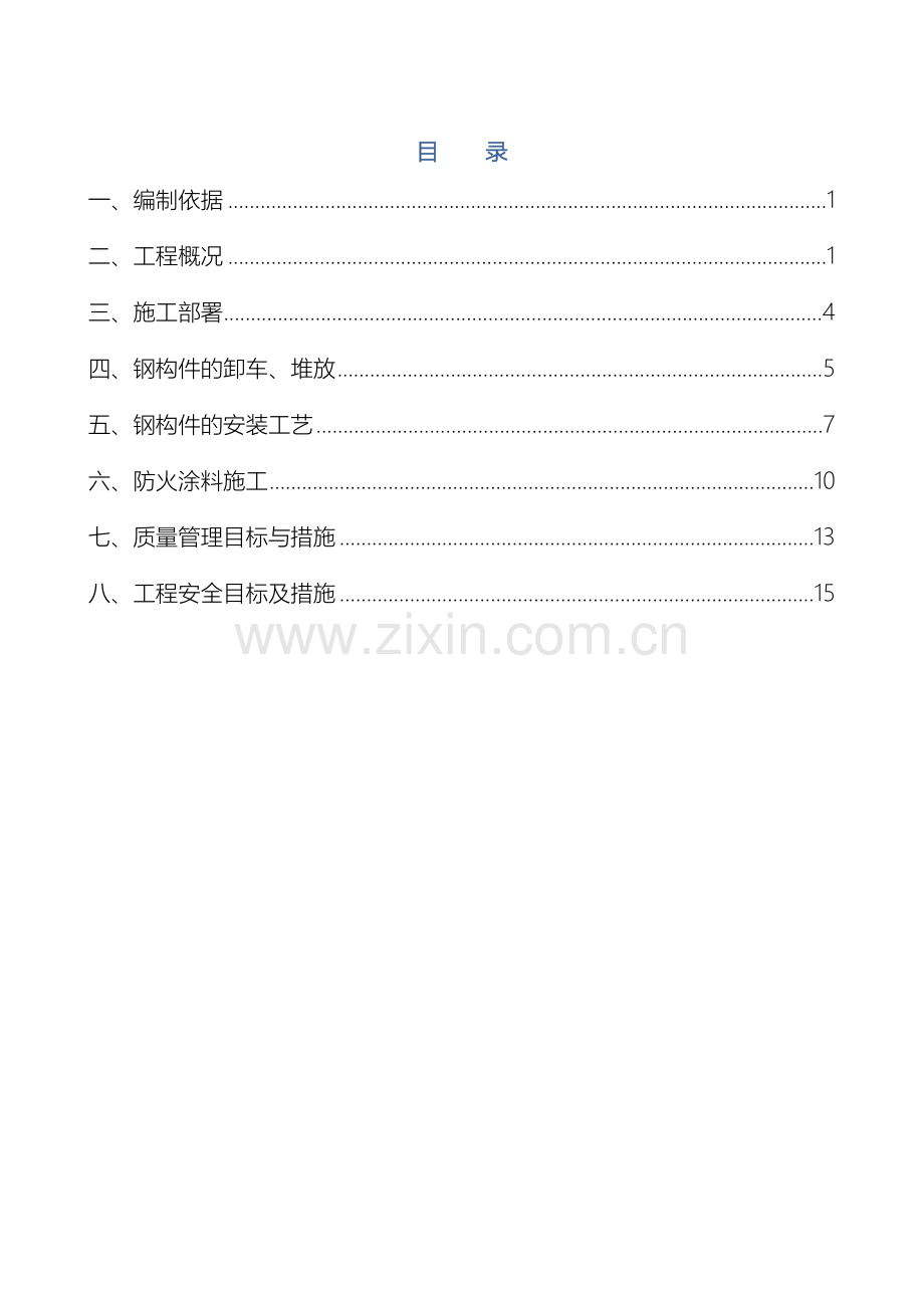 钢结构安装专项方案电梯井.doc_第2页
