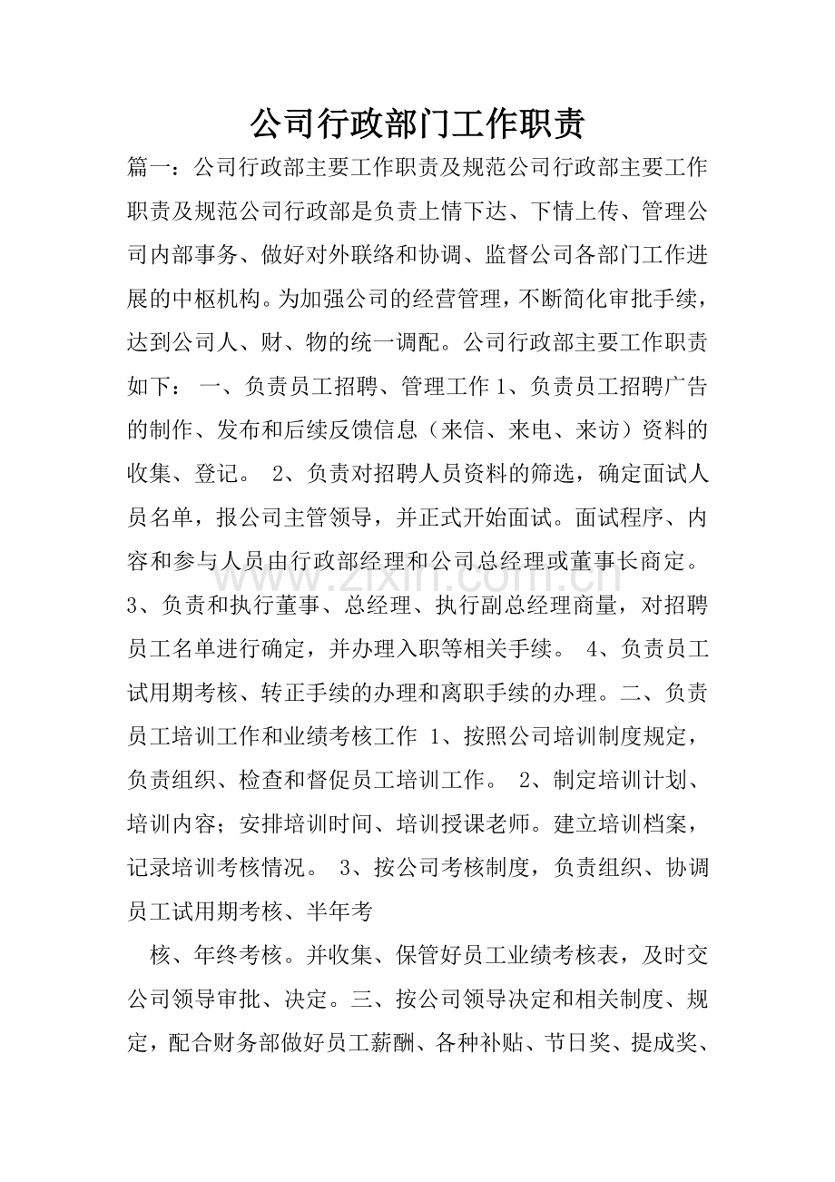 公司行政部门工作职责.doc_第1页