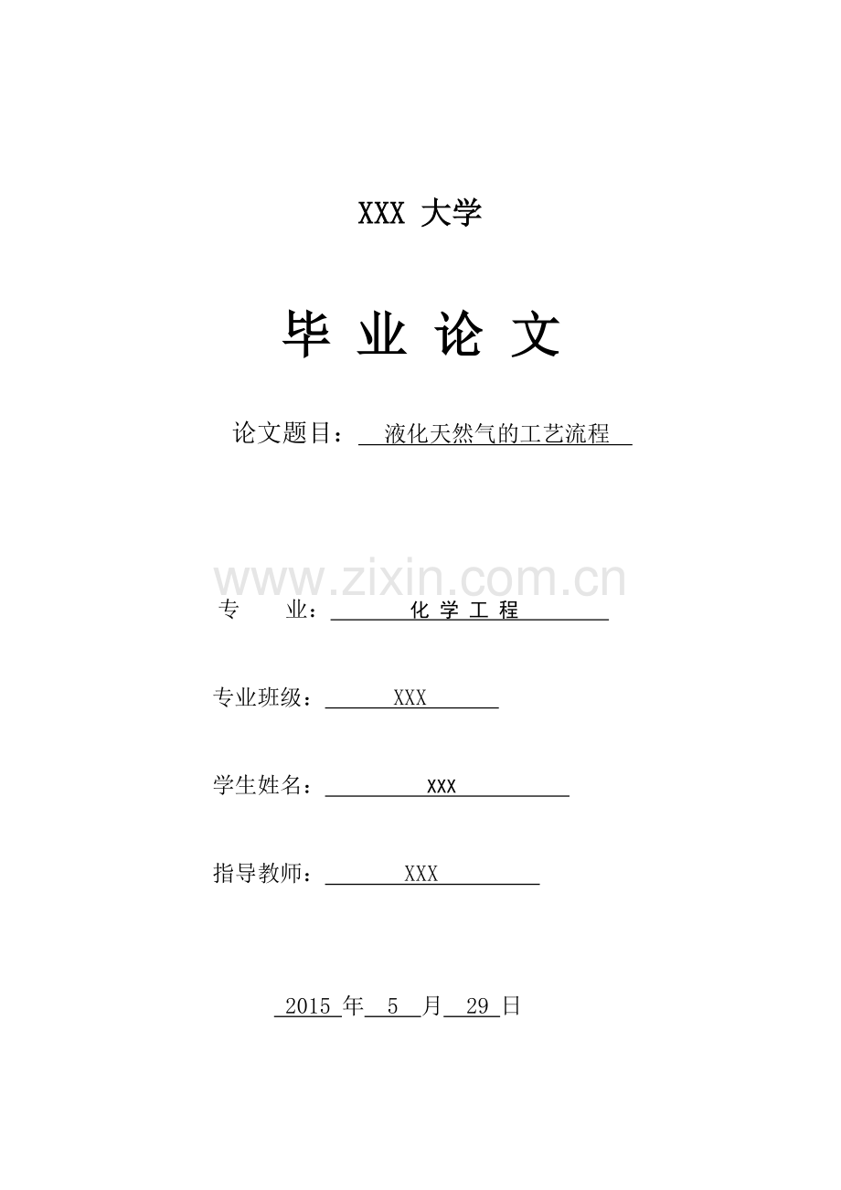 液化天然气的工艺流程--毕业论文设计.doc_第1页