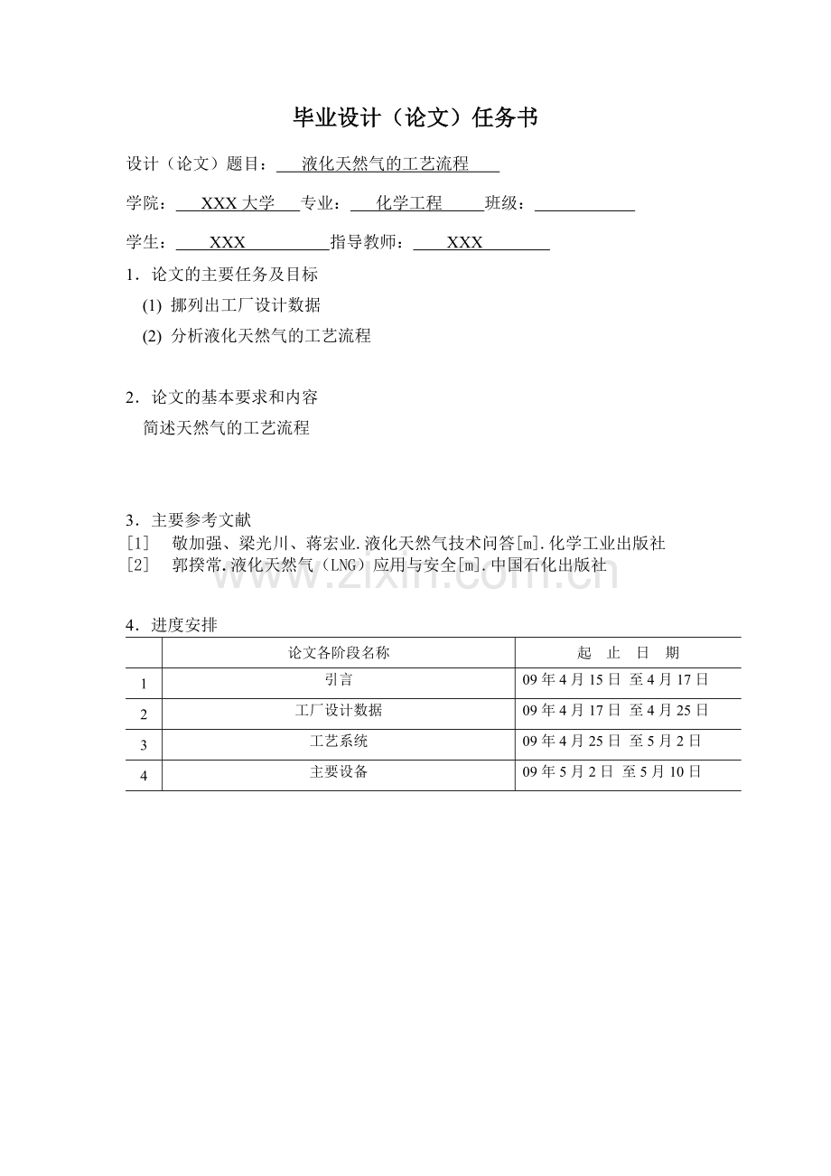 液化天然气的工艺流程--毕业论文设计.doc_第2页