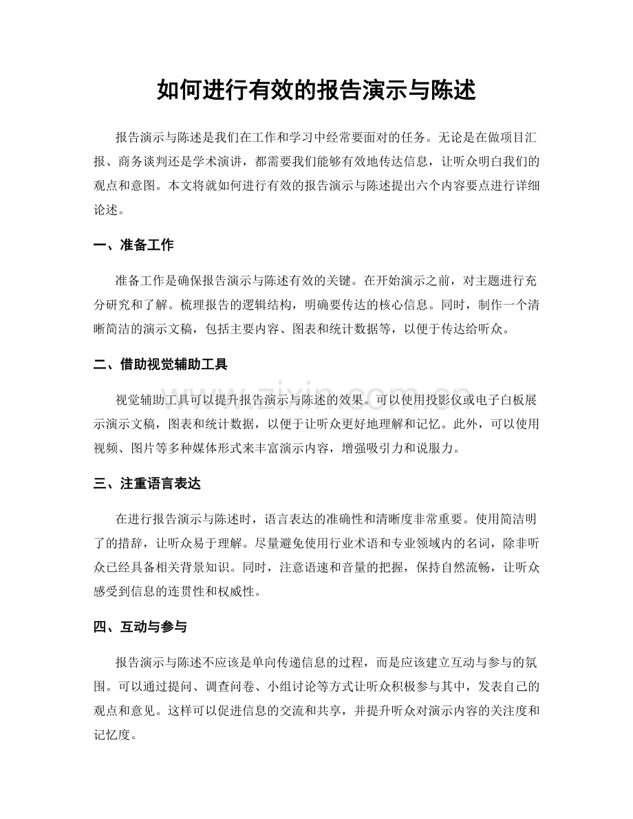 如何进行有效的报告演示与陈述.docx_第1页
